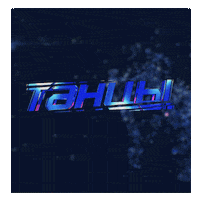 GIF by Телеканал ТНТ