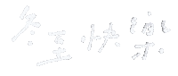 Winter Solstice Writing Sticker