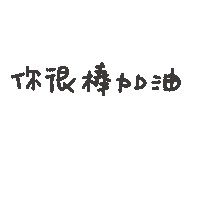 加油 Sticker