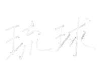 Lettering Taiwan Sticker