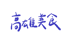 Taiwan 台灣 Sticker