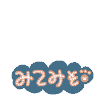 みて Sticker