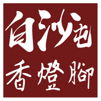 小樂 GIF
