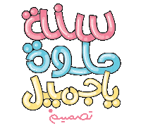 Happy Birthday Party Sticker by TasmeemGroup