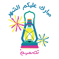 Ramadan Muslim Sticker by Tasmeem