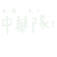 加油 Chinese Taipei Sticker