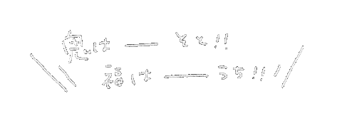 節分 Sticker by fuuu