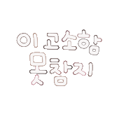 우아한거됴아 Sticker