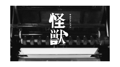 怪獣 Sticker by sakanaction