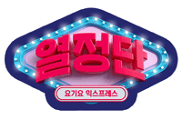 요기요 Sticker by Yogiyo