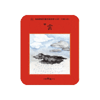 lelechinese lele 雲 lelechinese lelechinesetw Sticker