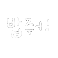 됴아먹방됴아 Sticker