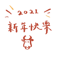 新年 Sticker