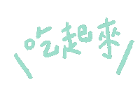 bodyfat eat 吃 柔 bodyfat Sticker