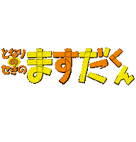 Illustration Cartoon Sticker by ポプラ社公式
