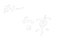 Kelun_0114 taiwan writing 台灣 手寫 Sticker