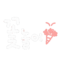 됴아의봄봄 Sticker