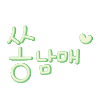 쏭남매맘 Sticker
