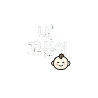 육아 Sticker