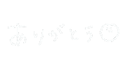 ありがとう Sticker