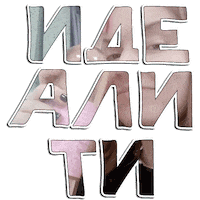 Идеально Sticker