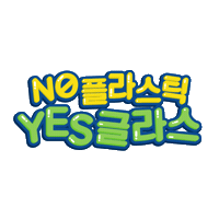 glasslock 글라스락 glasslock noplasticyesglass 노플라스틱예스글라스 Sticker