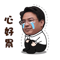 心累 Sticker by PGTalk