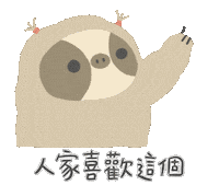 Sloth 喜歡 Sticker