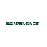 MamondeKr mamonde 마몽드 poreclearmaster 오모완 Sticker