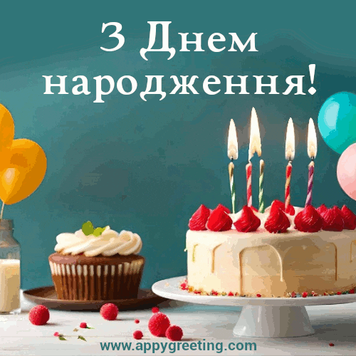 AppyGreeting giphyupload з днем народження gif GIF