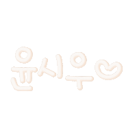윤슈 Sticker