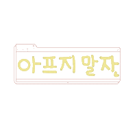 문연대 Sticker