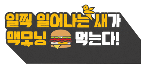 Burger GIF by Mcdonalds_kr