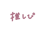 推し Sticker