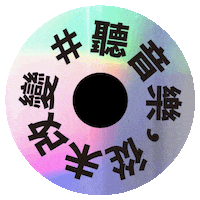 Kma 18Th Sticker by KKBOXTW