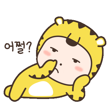 cjh50213968 giphyupload 어쩔 cjh 양이랑이 Sticker