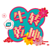 Reunion Happychinesenewyear Sticker by WatsonsMY