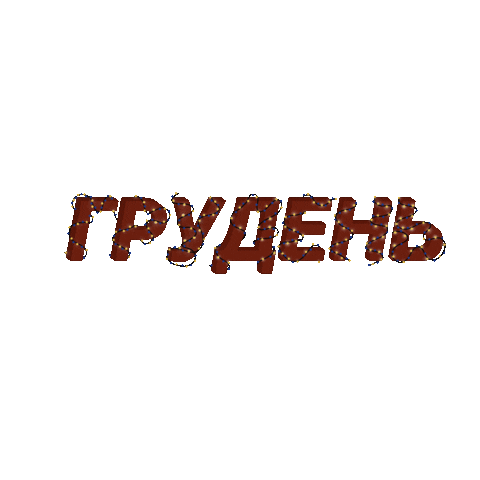 December Грудень Xmas Sticker