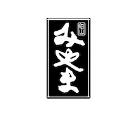 hotelborobudurjakarta restaurant japanese hotel borobudur Sticker