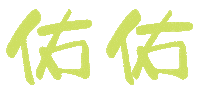 小樂 Sticker