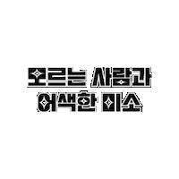 witU word 미소 글자 witu Sticker