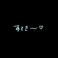 isuta isuta いすた ステキ 素敵 GIF