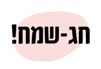דנה ישראלי Sticker by Dana israeli