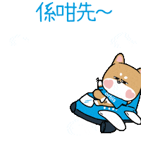 OrbisHongKong travel bye plane shiba Sticker