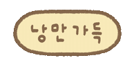 솜티커는가을해 Sticker