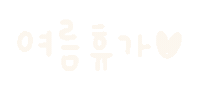 미니의여름바다 Sticker