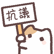 黏黏屋 Sticker