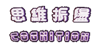 ltudcd cognition ltudcd 嶺東數媒 思維震盪 Sticker