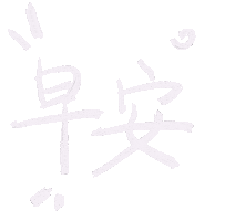 起床 Good Morning Sticker