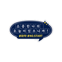 policeKR 마약예방 nostart 경찰청 Sticker